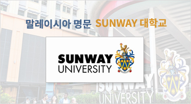 말레이시아 명문 SUNWAY 대학교